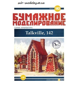 №6058 - Talkville, 142 (Бумажное моделирование 142) из бумаги