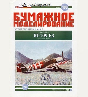№6024 - Bf-109 E3 [Бумажное моделирование 103] из бумаги