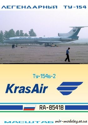 №6007 - Ту-154Б-2 Красноярские авиалинии (Векторный перекрас БМ 065) из бумаги