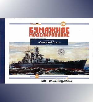 №6073 - Линейный корабль «Советский Союз» (Бумажное моделирование 200) из бумаги