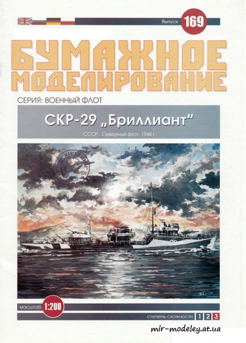 №6079 - Пограничный сторожевой корабль СКР-29 «Бриллиант» (Бумажное моделирование 169) из бумаги
