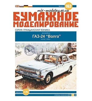 №6067 - ГАЗ-24 «Волга» (Бумажное моделирование 162) из бумаги