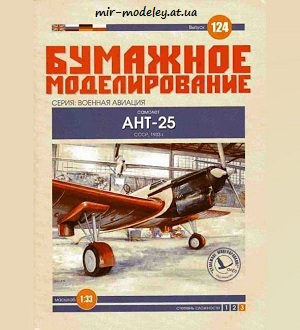 №6038 - Экспериментальный самолет АНТ-25 (Бумажное моделирование 124) из бумаги
