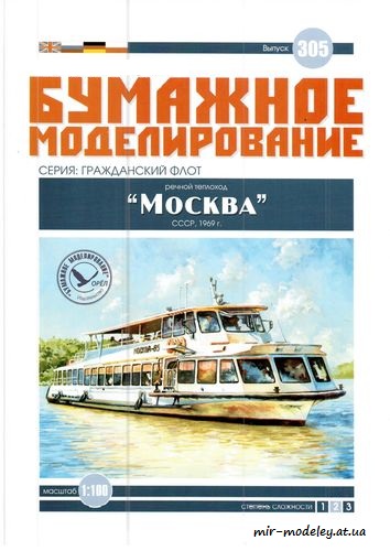 №6097 - Речной теплоход «Москва» (Бумажное моделирование 305) из бумаги