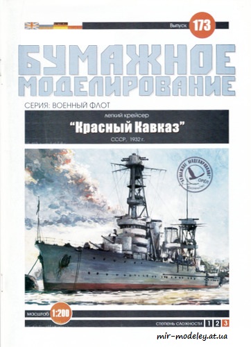 №6081 - Легкий крейсер «Красный Кавказ» (Бумажное моделирование 173) из бумаги
