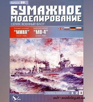 №6021 - Тральщик «Мина» (1939), Морской охотник «МО-4» (1942) (Бумажное моделирование 099) из бумаги