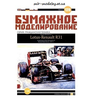 №6042 - Болид Lotus-Renault R31 (Бумажное моделирование 128) из бумаги