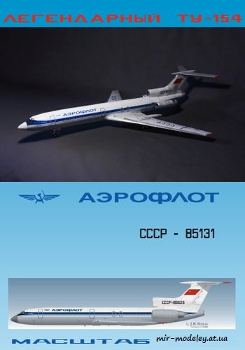 №6009 - Ту-154Б-2 Аэрофлот СССР из к/ф «Экипаж» [Векторизация БМ 065] из бумаги