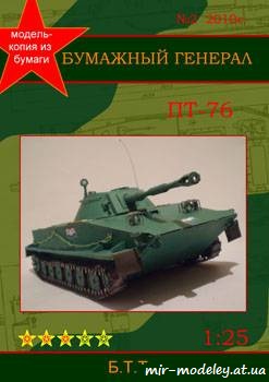 №677 - Танк ПТ-76 [Бумажный Генерал 2010-02]