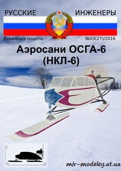 №691 - Аэросани ОСГА-6 (НКЛ-6) [Русские Инженеры 27]