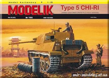 №667 - Tank Type 5 CHI-RI [Modelik 2008-07]