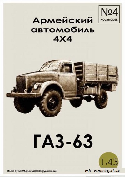№6127 - ГАЗ-63 (Novamodel 04) из бумаги