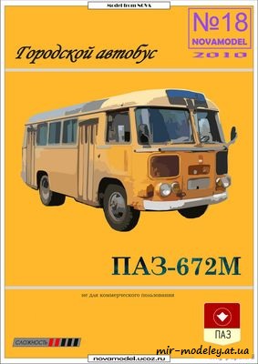 №6141 - Автобус ПАЗ-672М (Novamodel 18) из бумаги
