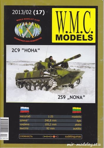 №6200 - 2С9 «Нона» (WMC Models 17/2013) из бумаги