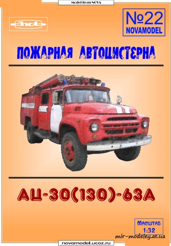 №6145 - Пожарная автоцистерна АЦ-30(130)-63А (Novamodel 22) из бумаги