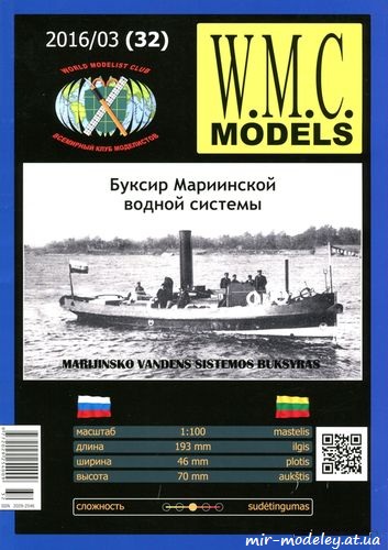 №6205 - Буксир Мариинской водной системы (WMC Models 032) из бумаги