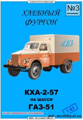 №6126 - Хлебный фургон КХА-2-57 на шасси ГАЗ-51 (Novamodel 03) из бумаги