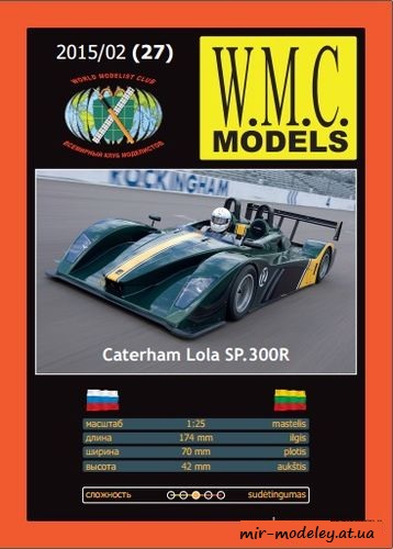 №6203 - Caterham Lola SP.300R (WMC 27) из бумаги