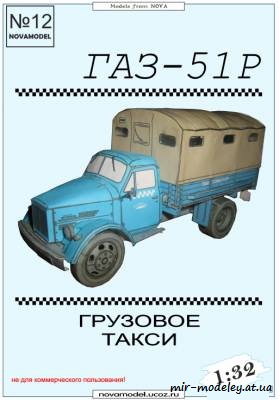 №6135 - Грузовое такси ГАЗ-51Р (Novamodel 012) из бумаги