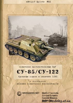 №220 - ПТ САУ СУ-85, СУ-122 и постамент «Слава советским танкистам!» (Второй фронт 22) из бумаги