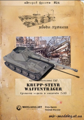 №1045 - ПТ САУ Krupp-Steyr Waffenträger (Второй фронт 24) из бумаги