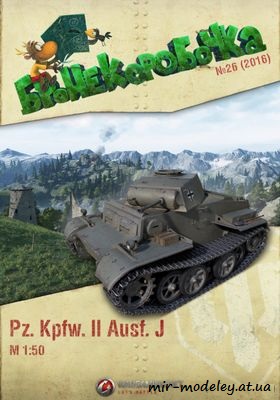 №6238 - Pz. Kpfw. II Ausf. J (Бронекоробочка 26) из бумаги