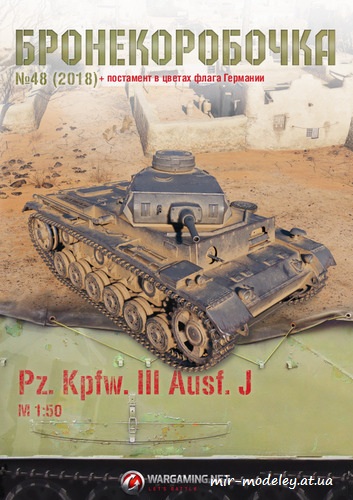 №6256 - Pz.kpfw. III Ausf.J (Бронекоробочка 048) из бумаги