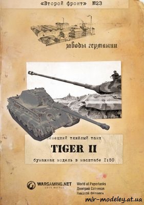 №1043 - Tiger II (Заводы Германии 23) из бумаги