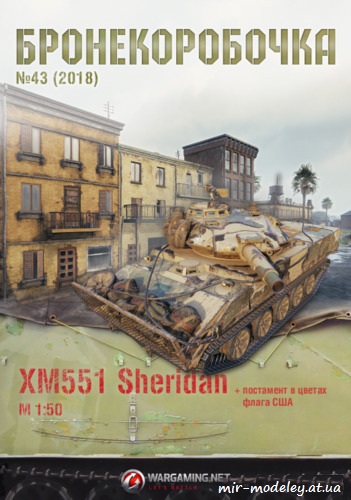 №6251 - XM551 Sheridan (Бронекоробочка 43) из бумаги