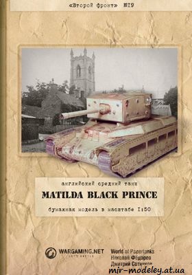 №219 - Matilda Black Prince (Второй фронт 19) из бумаги