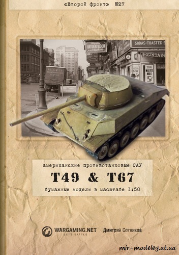 №1039 - T49 и T67 (Второй фронт 27) из бумаги