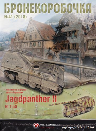 №6249 - Jagdpanther II (Бронекоробочка 41) из бумаги