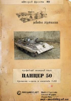 №217 - Panzer 50 (Второй фронт 09) из бумаги