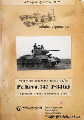 №222 - Pz. Kpfw. 747 T-34(r) (Второй фронт 17) из бумаги