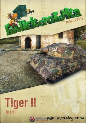 №6242 - Tiger II (Бронекоробочка 32) из бумаги