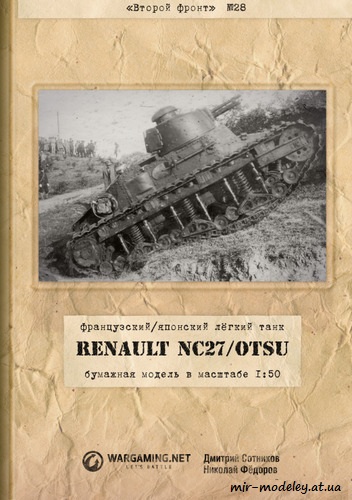 №1041 - Renault NC-27/Otsu (Второй фронт 28) из бумаги