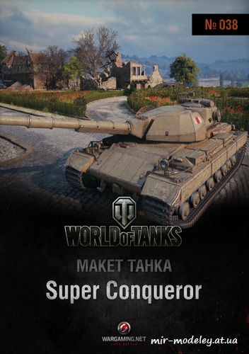 №6214 - Super Conqueror (Модель танка 38) из бумаги