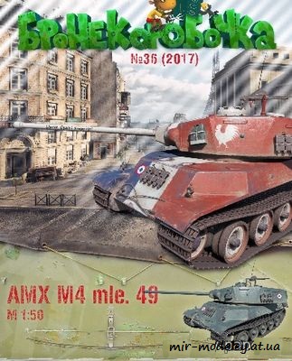 №6246 - Amx M4 Mle 49 из бумаги