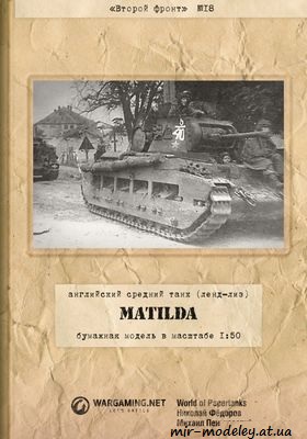 №1044 - Matilda (ленд-лиз) (Второй фронт 18) из бумаги