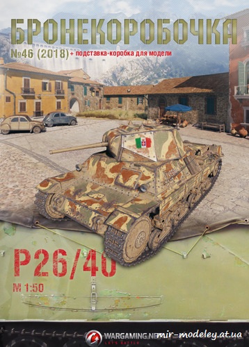 №6254 - Средний танк P26/40 (Бронекоробочка 46) из бумаги