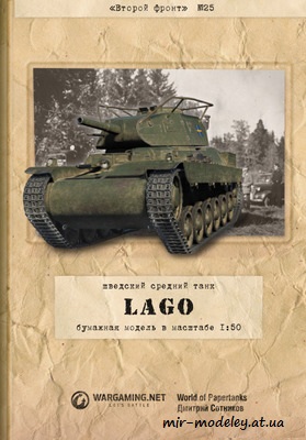 №221 - Lago (Второй фронт 25) из бумаги
