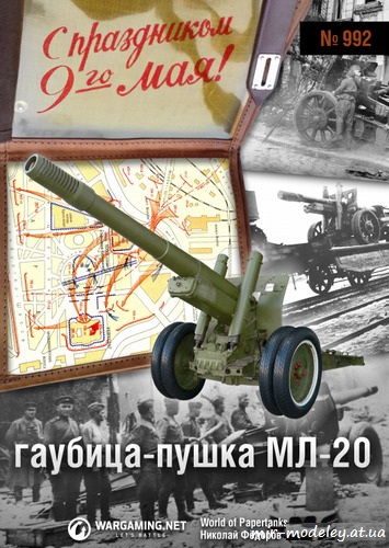 №6226 - Гаубица-пушка МЛ-20 (152мм) (World of paper tanks 992) из бумаги