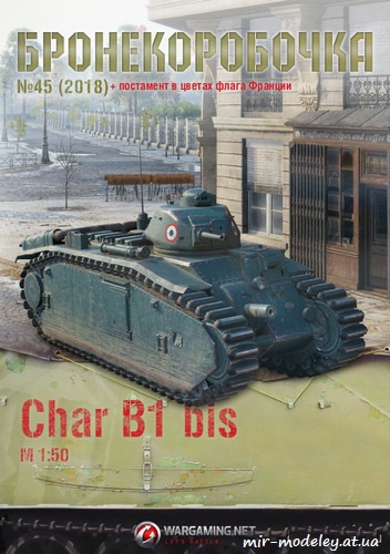 №6253 - Char B1 bis (Бронекоробочка 45) из бумаги