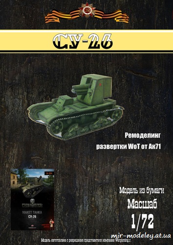 №6208 - САУ СУ-26 (Ремоделлинг World Of Paper Tanks 04) из бумаги