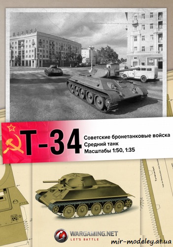 №6227 - Средний танк Т-34 (World of Paper Tanks 993) из бумаги