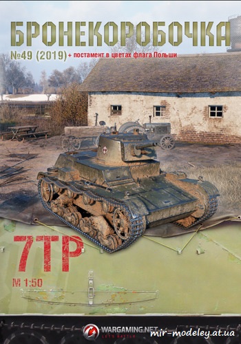 №6257 - Лёгкий танк 7TP (Бронекоробочка 049) из бумаги