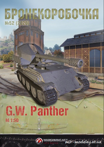 №6259 - САУ G.W. Panther (Бронекоробочка 052) из бумаги