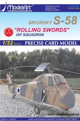 №6314 - Sikorsky S-58 (ModelArt) из бумаги