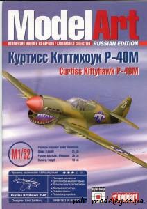 №6308 - Curtiss Kittyhawk P-40M (ModelArt) из бумаги