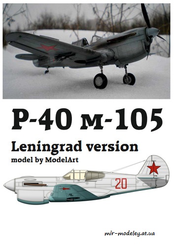 №6310 - Curtiss P-40M-105 Leningrad (Перекрас ModelArt) из бумаги